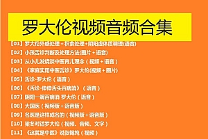 罗大伦老师舌诊讲座音频视频教程合集