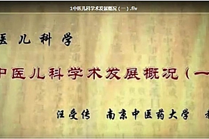 南京中医药大学·汪受传中医儿科学99讲视频教程