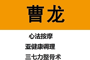 曹龙心法按摩三七刀整骨术视频教程