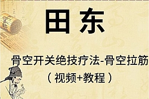 田东骨空开关绝技疗法视频教程