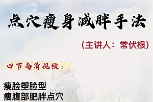 常伏根点穴瘦身减胖收腰缩腹手法高清视频教程