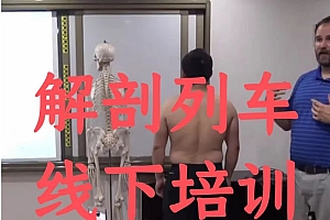 解剖列车线下培训筋膜手法教学现场实操视频教程