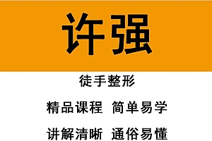 许强徒手整形5天培训视频教程