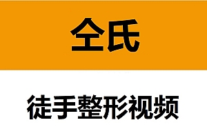 仝氏徒手整形视频教程