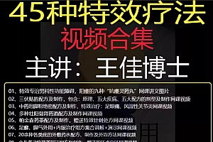 王佳博士45种特效疗法视频教程全集