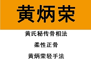 黄炳荣黄氏轻手法柔性正骨培训视频教程