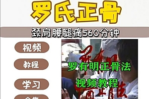 罗有明罗氏正骨颈肩腰腿痛正骨视频教程