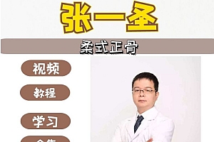 张一圣柔式正骨整脊中医视频教程