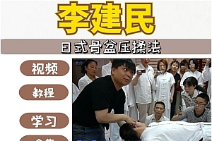 李建民日式骨盆压揉正骨整脊视频教程