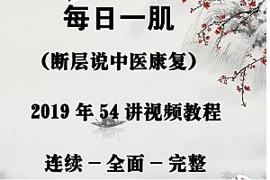 断层说中医康复-段佳强《每日一肌》54讲高清视频教程