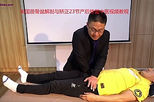 朱国苗骨盆解剖与矫正23节产后修复中医视频教程
