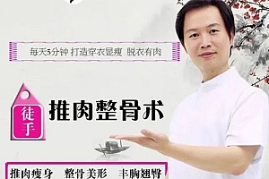 张富源推肉整骨术推肉瘦身塑形高清视频教程