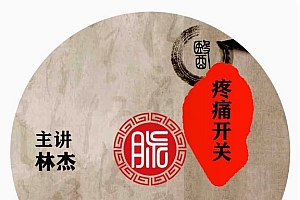 福州林杰疼痛开关正骨手法视频教程