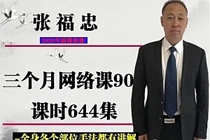 张福忠运动正骨三个月网络课644集视频教程