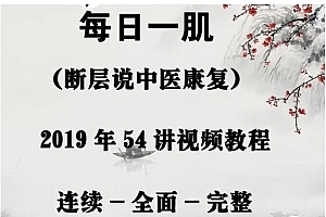 断层说中医康复:《每日一肌》54讲肌肉解剖与功能视频教程