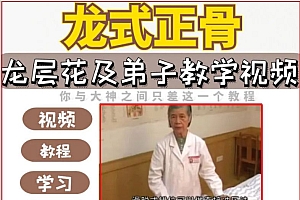 龙层花及弟子龙氏正骨视频教程全集