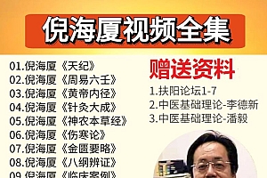 倪海厦中医视频教程全集