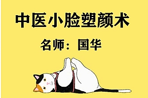 中医美颜宫廷古方徒手小脸塑颜术视频教程