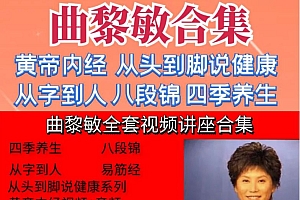 曲黎敏中医养生讲座视频教程全集