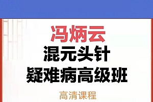 冯炳云混元头针疑难病高级班视频教程