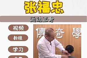 张福忠运动正骨手法中医视频教程