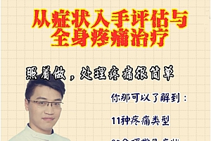 翟天军从症状入手评估与处理全身疼痛视频教程