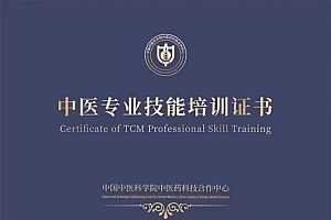 【中国中医科学院中医药科技合作中心】中医专业技术证书一览表