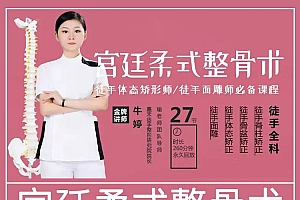 牛婷宫廷柔式整骨术高清视频教程全集