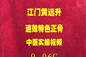 江门黄远升速效特色正骨手法实操视频教程