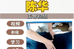 陈华老师公开按摩矫正手法经验教学正骨视频教程