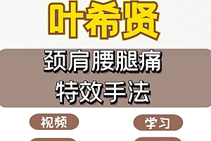 叶希贤临床颈肩腰腿痛中医正骨视频教程