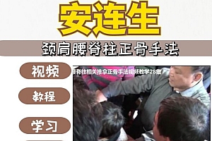 安连生颈肩腰脊柱正骨手法视频教程