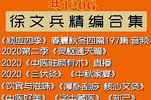 徐文兵中医视频教程厚朴黄帝内经饮食滋味知己前传全套
