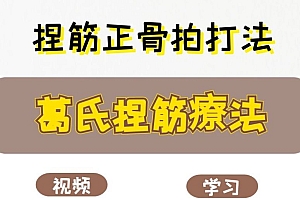 葛氏捏筋疗法葛凤麟捏筋正骨拍打术视频教程