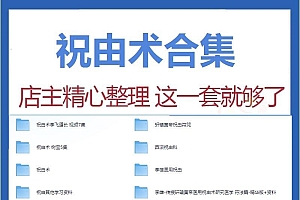 祝由术视频教程系列合集